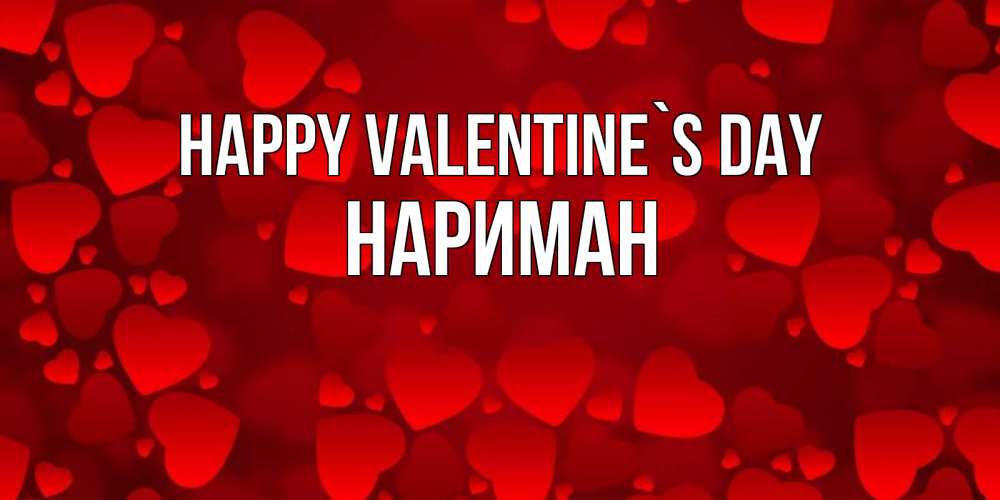 Greetings card с именем, НАРИМАН Happy Valentine`s Day новые бесплатные открытки на 14 февраля, день всех влюбленных Greetings with text for free download 